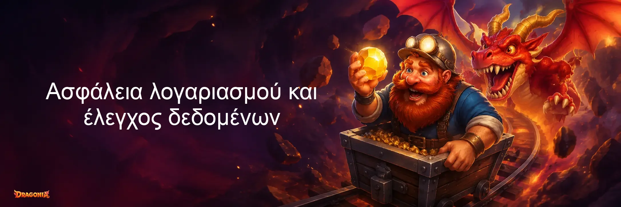 Ασφάλεια λογαριασμού και έλεγχος δεδομένων Ασφάλεια λογαριασμού και έλεγχος δεδομένων