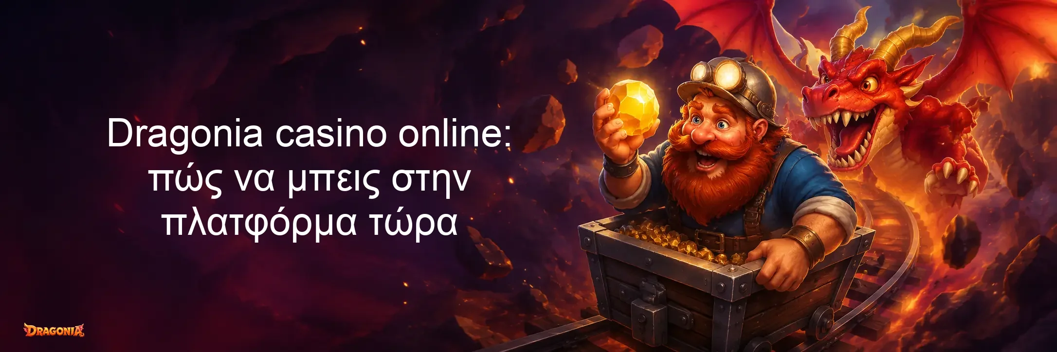 Dragonia casino online: πώς να μπεις στην πλατφόρμα τώρα Dragonia casino online: πώς να μπεις στην πλατφόρμα τώρα